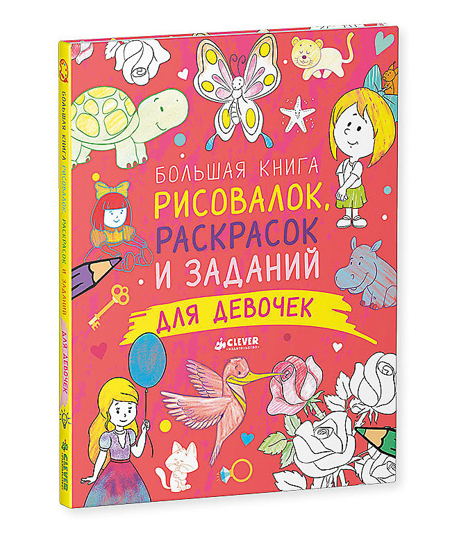 BIG BOOK OF DRAWING COLORING PAGES AND TASKS FOR GIRLS T. Pokidaeva CLEVER.jpg 