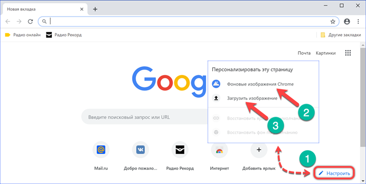 Как сделать страницу стартовой в google chrome. Стартовая страница гугл хром. Стартовая страница хром. Как установить картинку в хром. Начальная страница гугл хром.