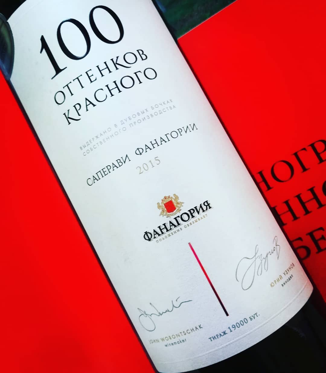 Absolute Russian champion - '100 shades of red Saperavi Fanagoria 2015' 